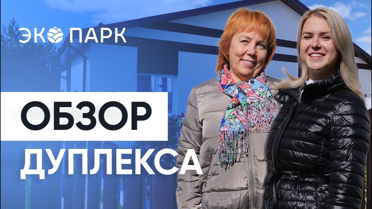 Жизнь в коттеджном поселке круглый год. Обзор дуплекса 65 м2 с двумя спальнями.