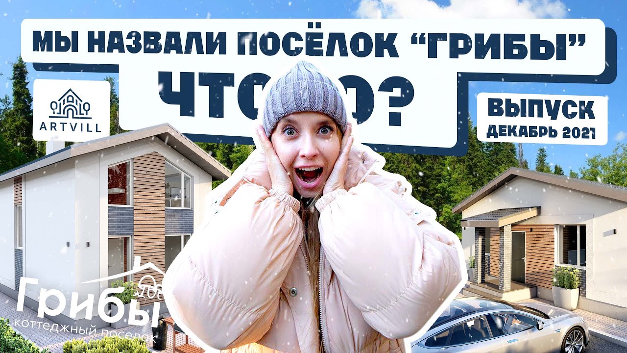 Назвали коттеджный поселок Грибы!