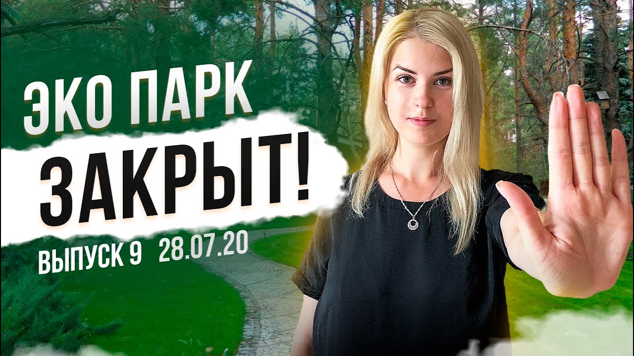 Почему закрыли коттеджный поселок. Чем занять ребенка в Экопарке?