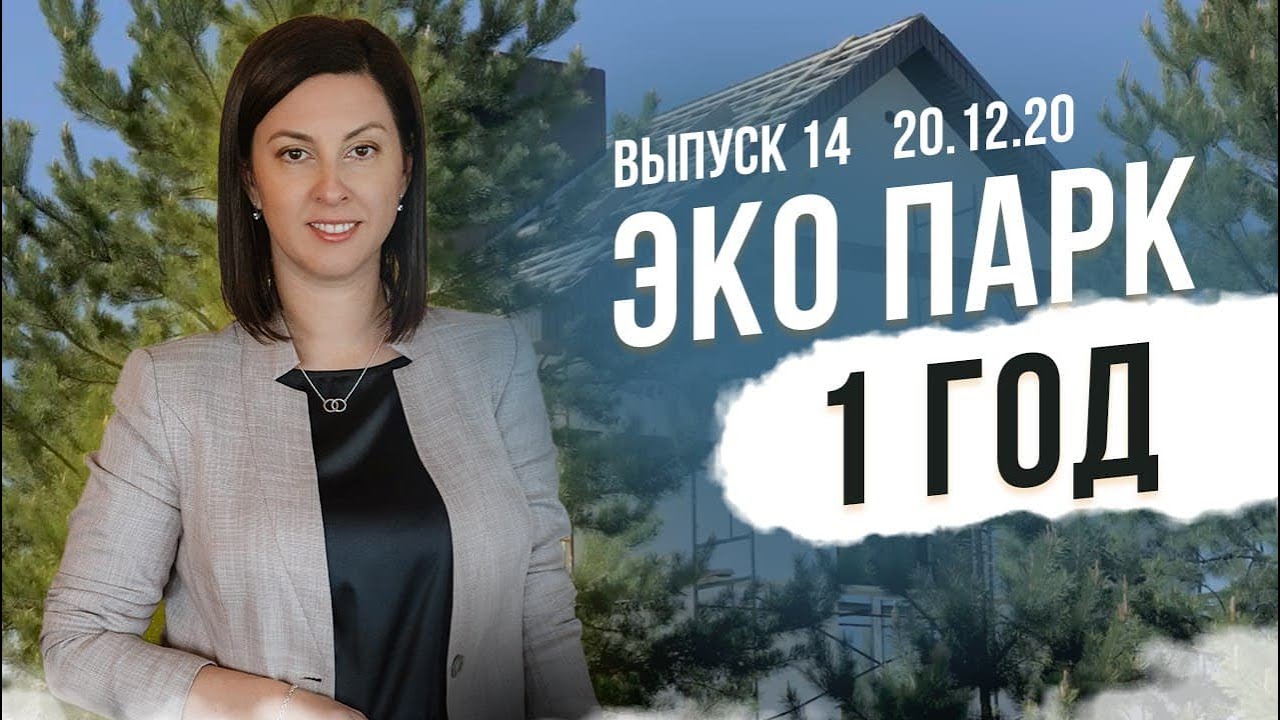 Коттеджному поселку ЭКО ПАРК 1 год. Путь от участка земли до коттеджного поселка?