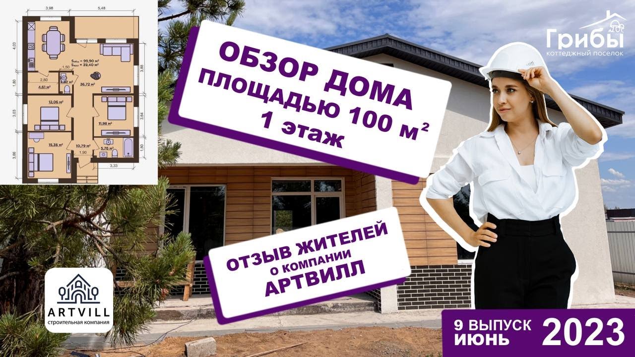 Обзор дома S-100 метров в 1 этаж, в поселке Грибы. Отзыв о компании Артвилл