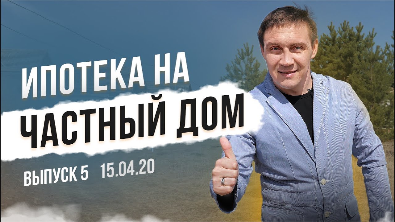 ИПОТЕКА НА ЧАСТНЫЙ ДОМ. Реальность или развод? Как идет строительство?