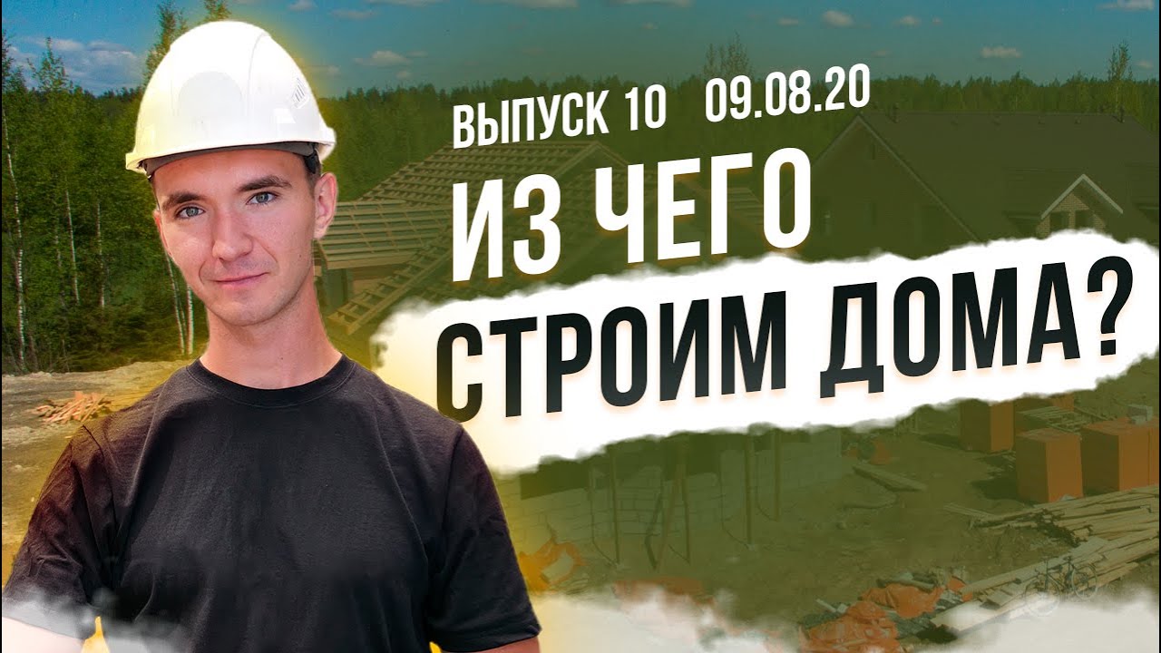 Как мы строим дома в ЭКО ПАРК от фундамента до крыши?