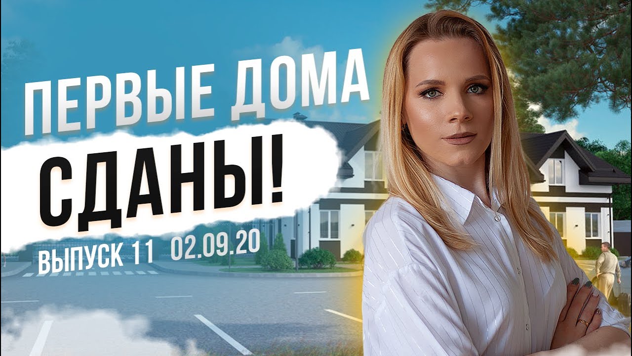 Сдали первые дома в ЭКО ПАРКе. Что получат первые жильцы в доме по цене квартиры?