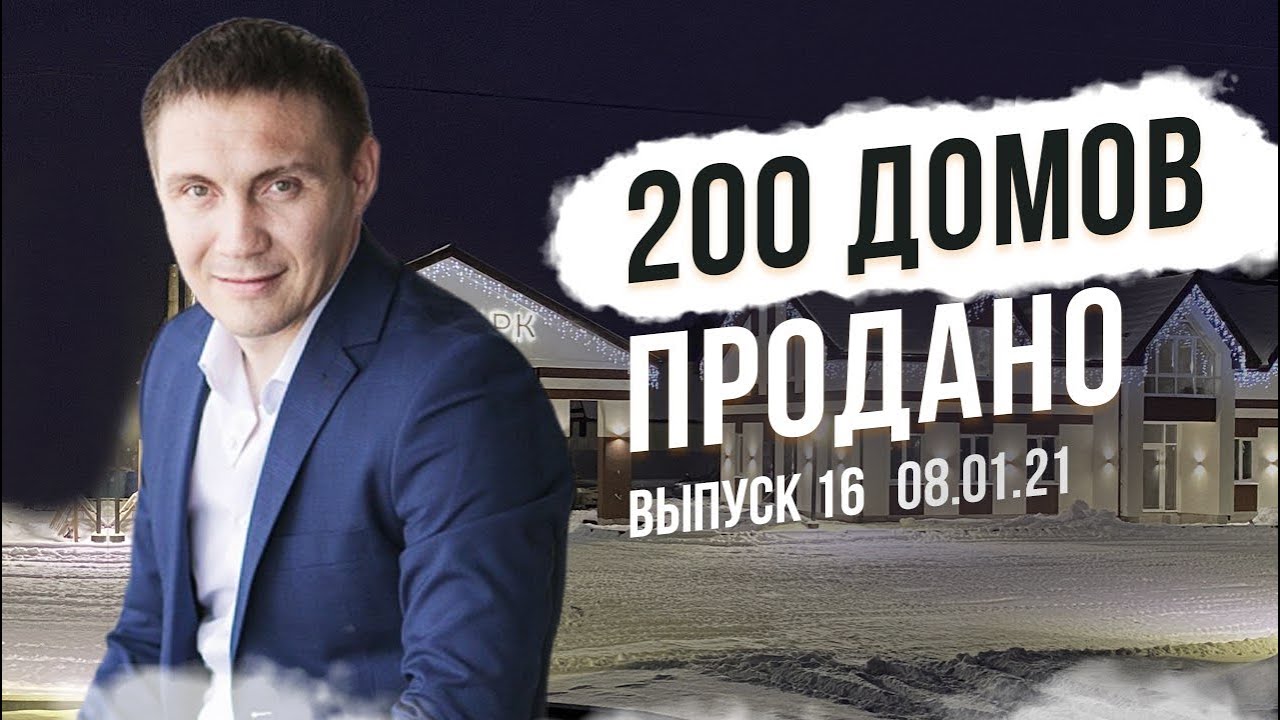 Первый обзор ЭКО ПАРК в 2021 году. Продали 200 домов. Что сделано и планы на будущее.