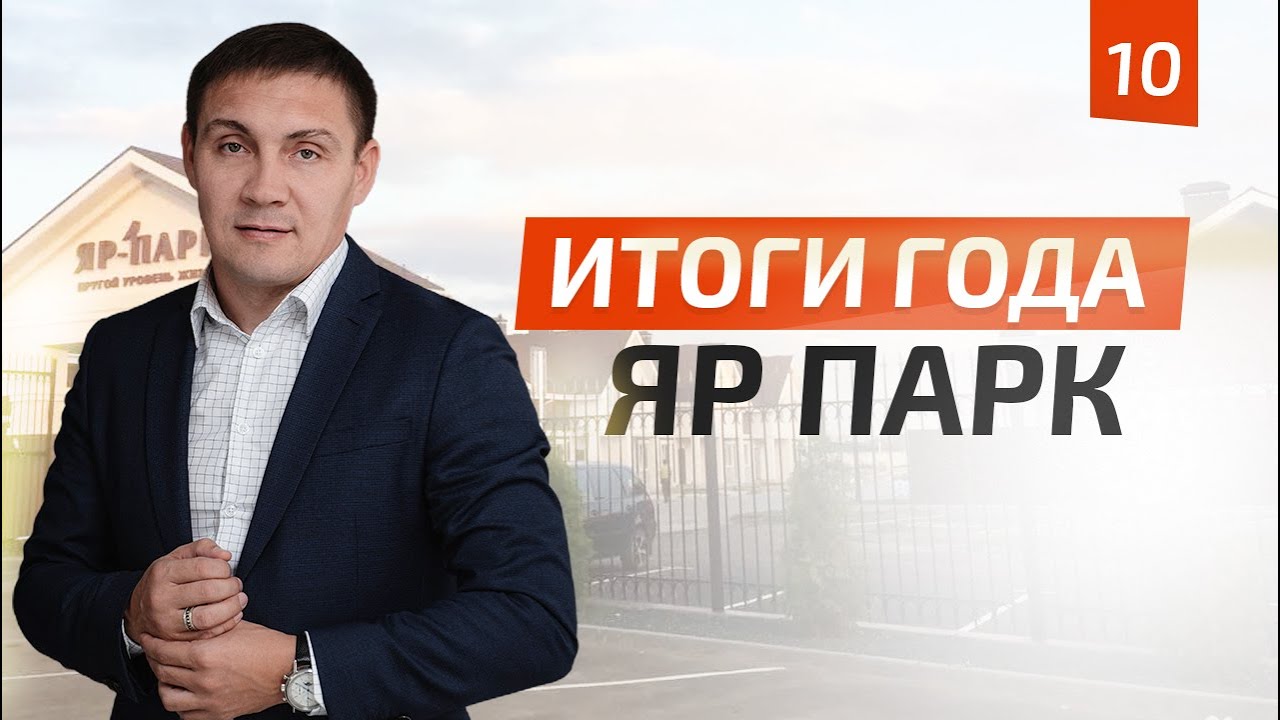 Строительство КП ЯР ПАРК