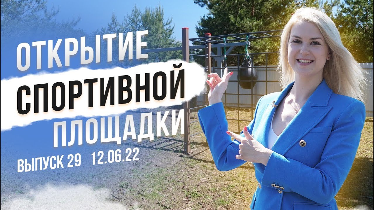 Инфраструктура для спорта в коттеджном поселке. Спорт за городом.