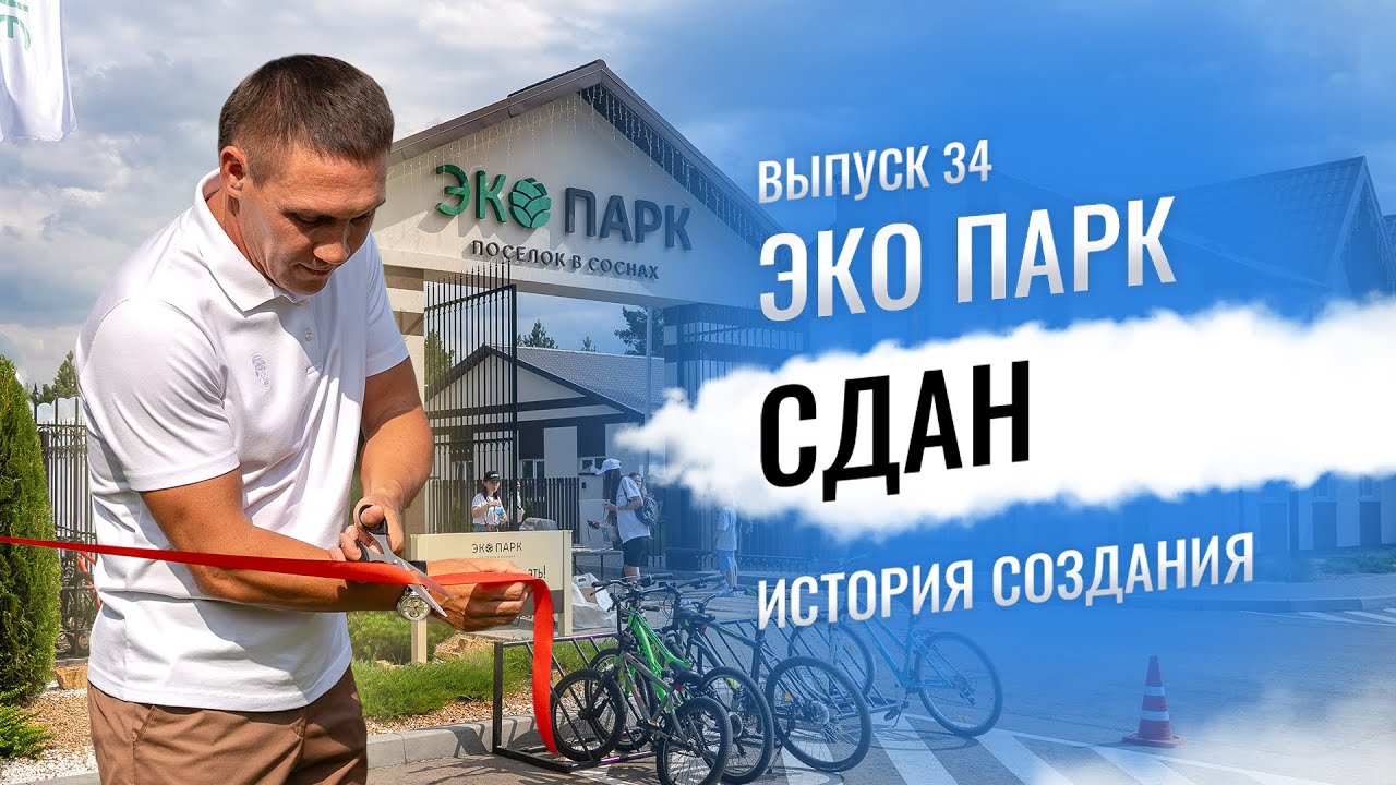 Экопарк сдан. Открытие коттеджного поселка. История строительства.