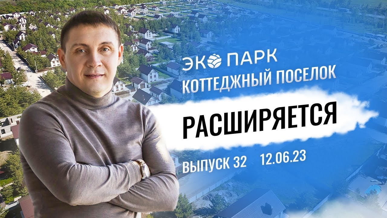 Новые дома в продаже в коттеджном поселке. Как расширяется ЭКО ПАРК в Самарской области.
