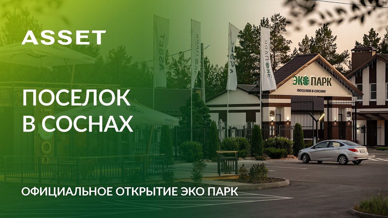 Открытие ЭКО ПАРКа.