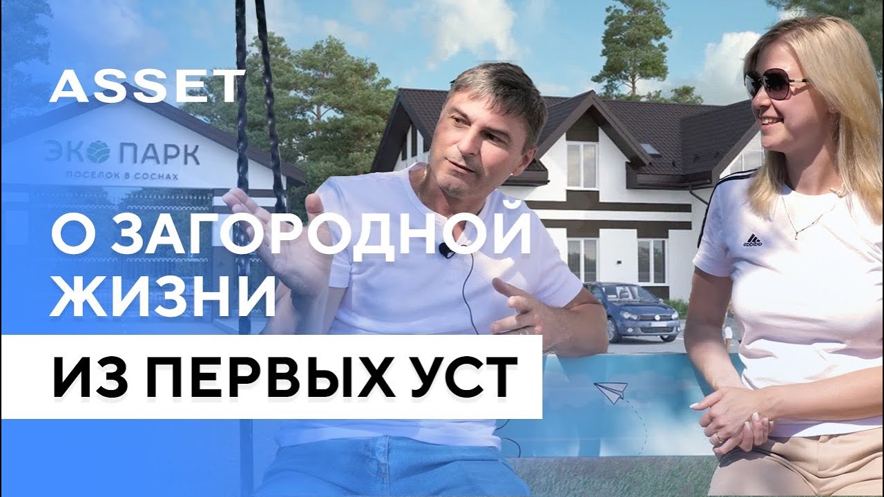 Отзывы жителей и гостей коттеджных поселков ЭКО ПАРК и ЯР ПАРК.