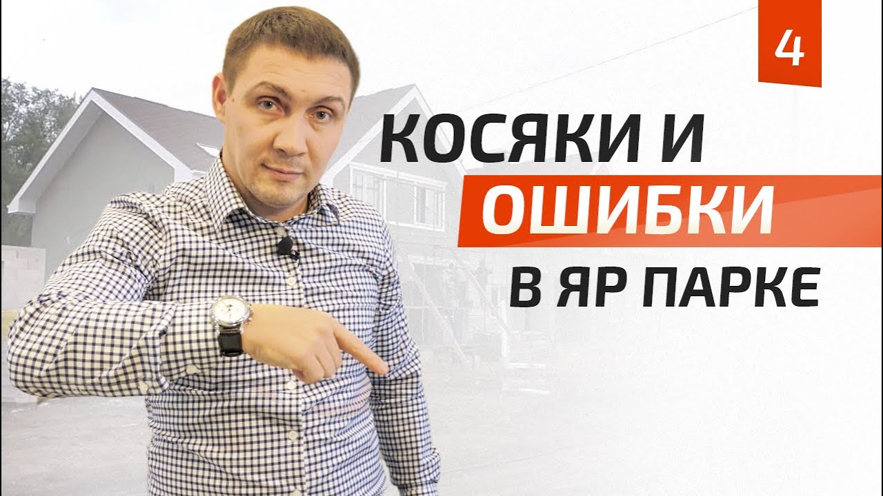 Строительство КП ЯР ПАРК