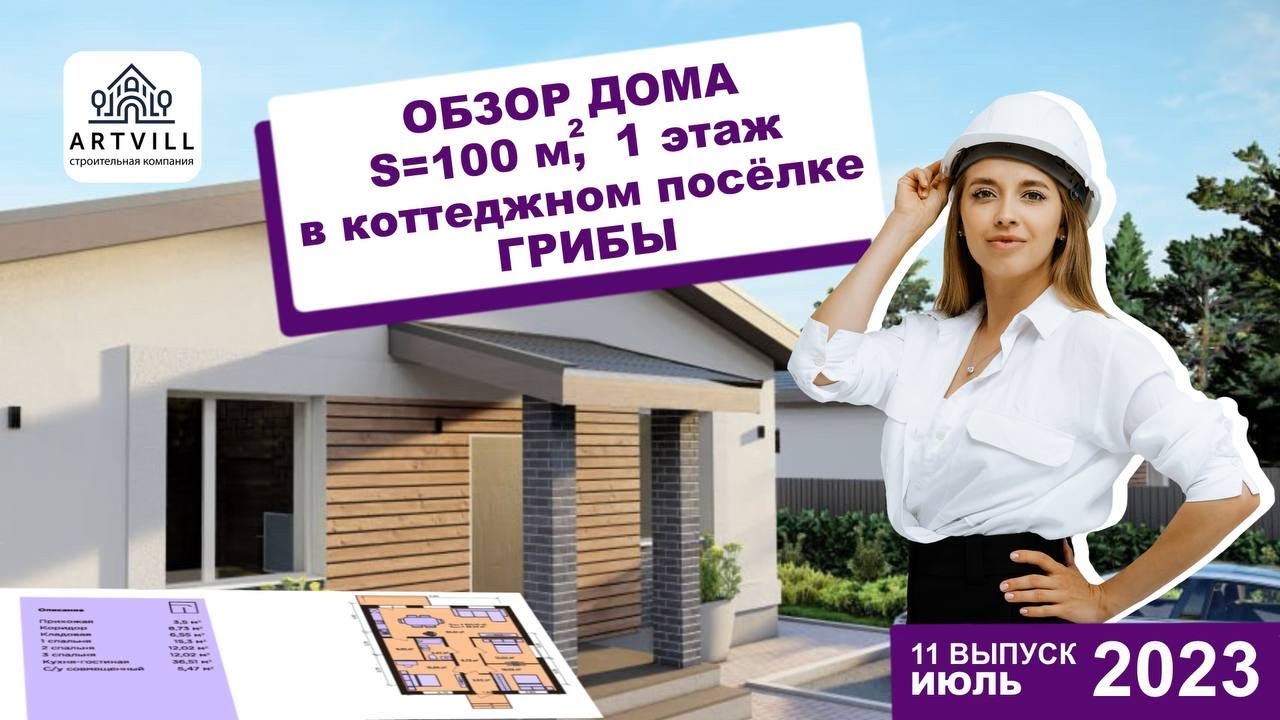Обзор дома s-100 метров кв. в коттеджном поселке Грибы