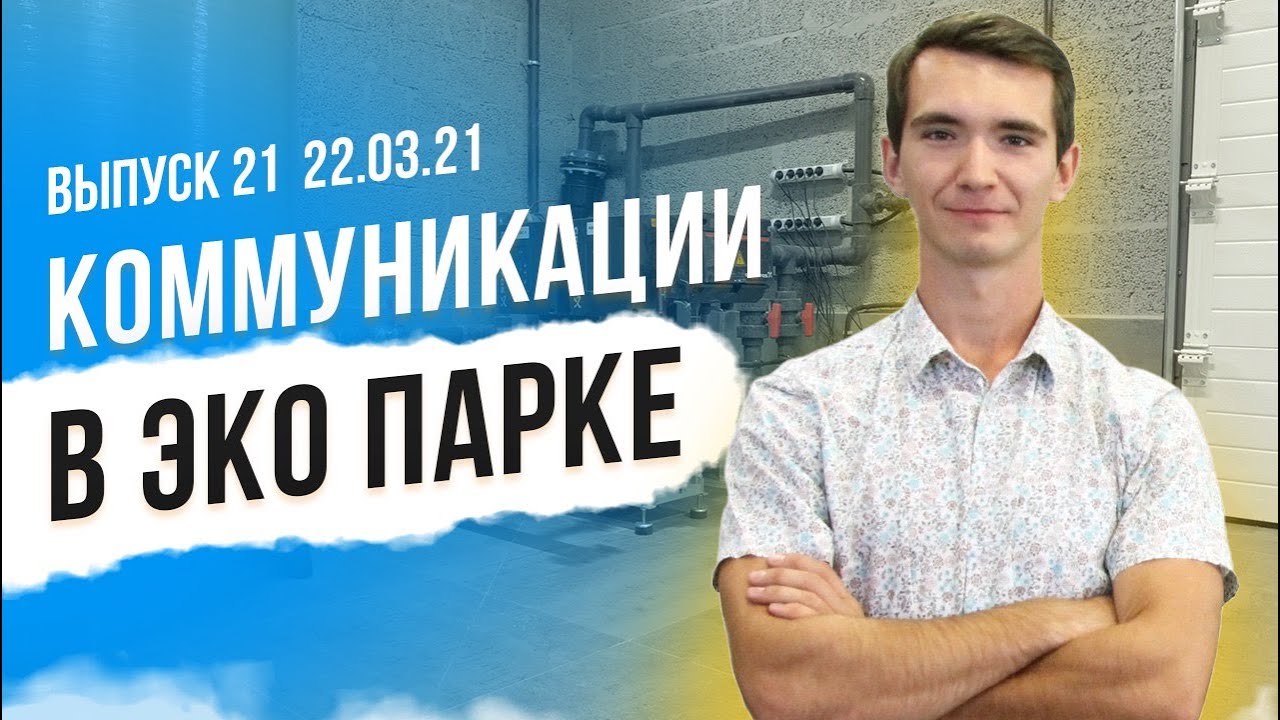 Коммуникации в коттеджном поселке. Вода, канализация, электричество, газ, интернет.