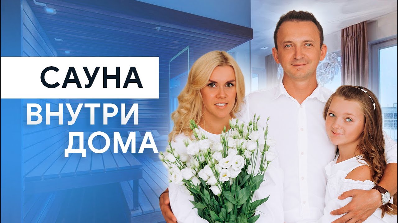 Как сделать свой дом местом силы? Скандинавский стиль в интерьере. Сауна внутри дома.