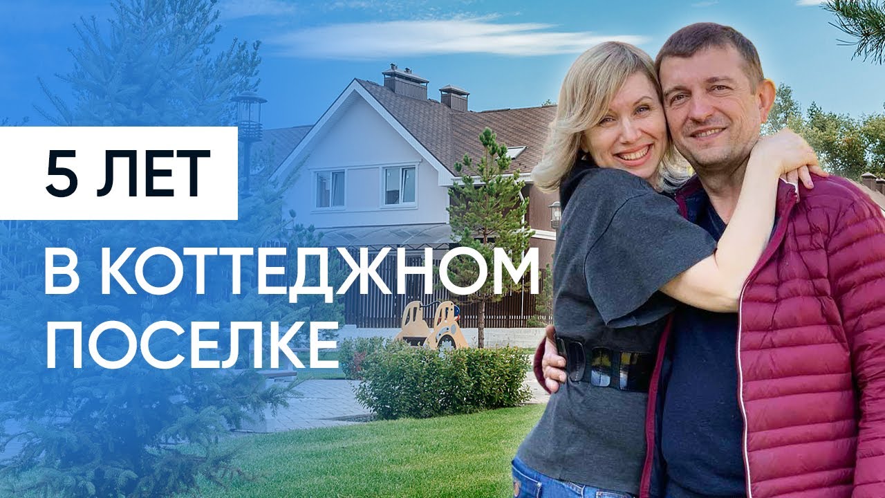 5 лет в коттеджном поселке. Отзыв клиентов.